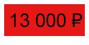 13 000 ₽
