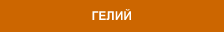 Гелий