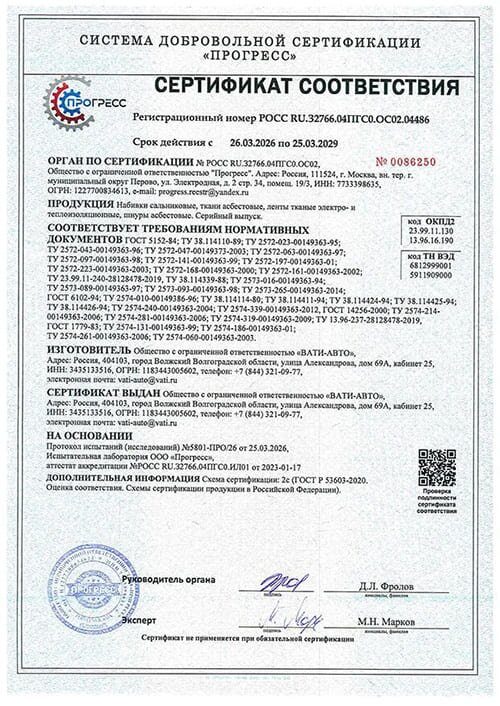 НАБИВКА САЛЬНИКОВАЯ АПРПП ГОСТ 5152-84 СЕРТИФИКАТ СООТВЕТСТВИЯ